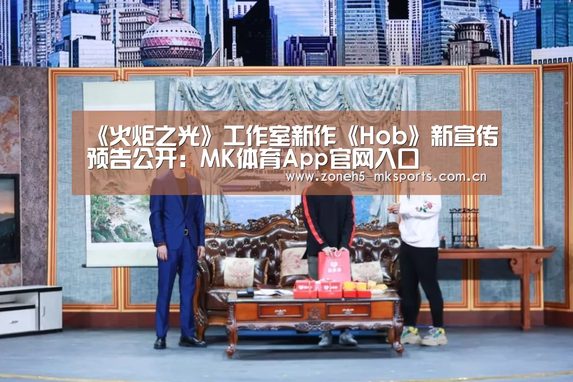 《火炬之光》工作室新作《Hob》新宣传预告公开:MK体育App官网入口 (图1) MK体育