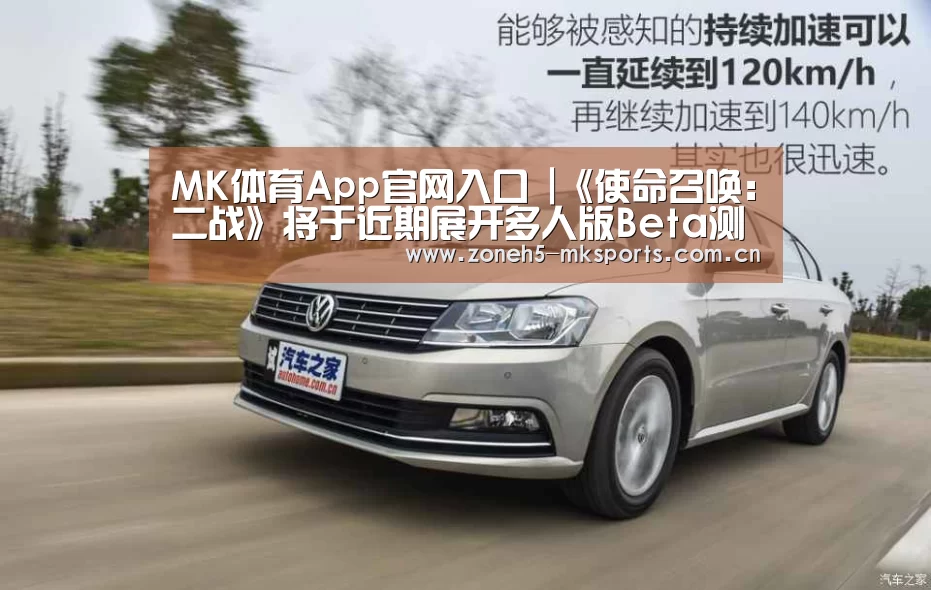 MK体育App官网入口 |《使命召唤:二战》将于近期展开多人版Beta测试(图2) MK体育