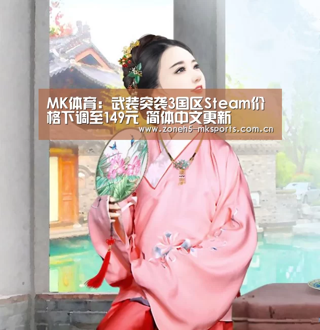 MK体育:武装突袭3国区Steam价格下调至149元 简体中文更新(图1) MK体育
