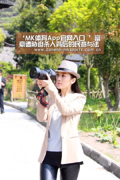 ‘MK体育App官网入口 ’富豪遭胁迫杀人背后的民意与法意(图4) MK体育App官网入口