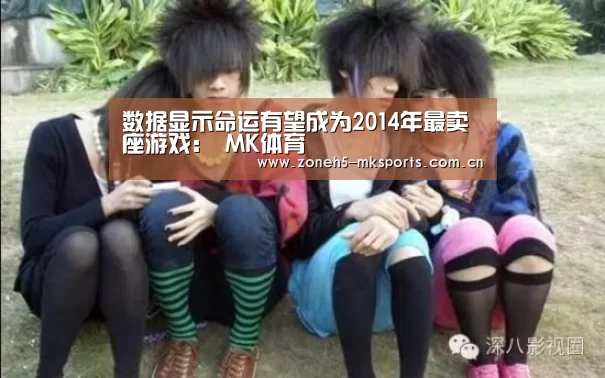 数据显示命运有望成为2014年最卖座游戏: MK体育(图1) MK体育