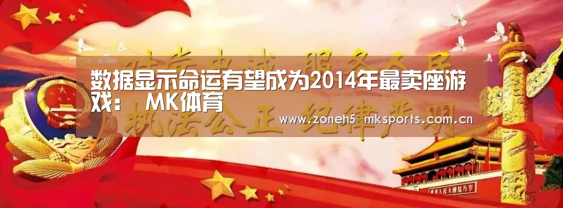 数据显示命运有望成为2014年最卖座游戏: MK体育(图2) MK体育App官网入口