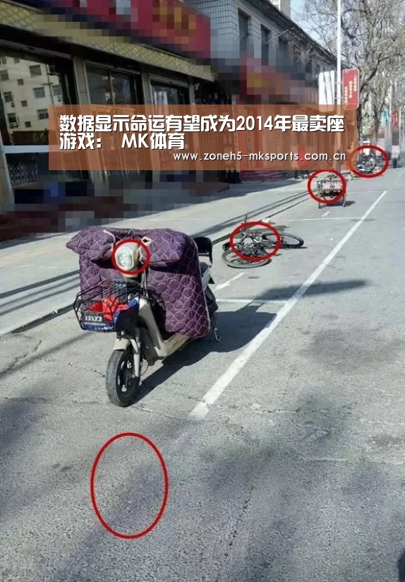 数据显示命运有望成为2014年最卖座游戏: MK体育(图3) MK体育App官网入口