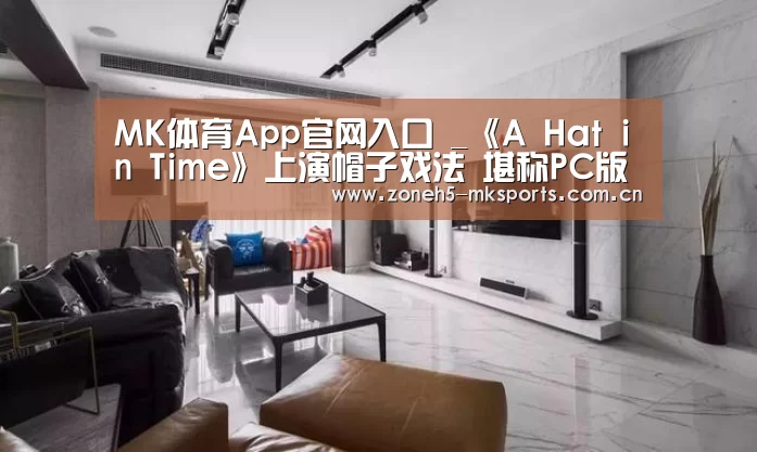 MK体育App官网入口 _《A Hat in Time》上演帽子戏法 堪称PC版的马里奥(图2) MK体育