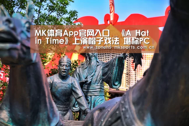 MK体育App官网入口 _《A Hat in Time》上演帽子戏法 堪称PC版的马里奥(图1) MK体育App官网入口