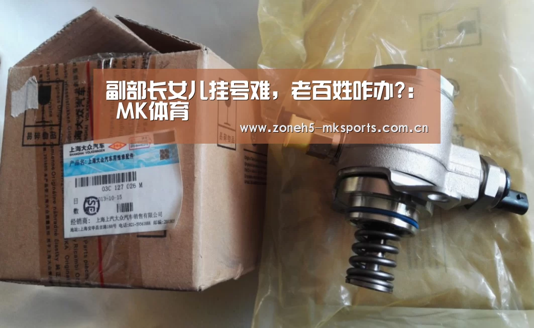 副部长女儿挂号难,老百姓咋办?: MK体育(图1) MK体育App官网入口