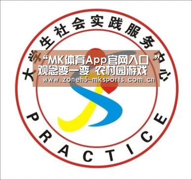 “MK体育App官网入口 ”观念变一变 农村园游戏不困难(图3) MK体育