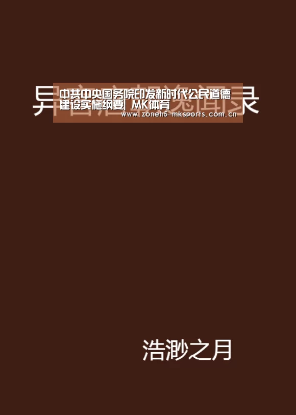 中共中央国务院印发新时代公民道德建设实施纲要| MK体育(图3) MK体育