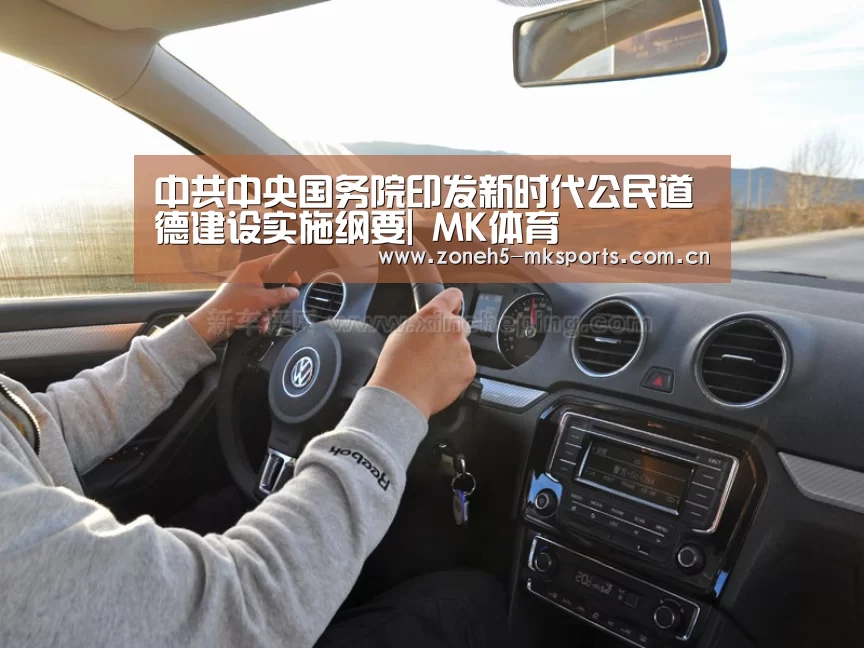 中共中央国务院印发新时代公民道德建设实施纲要| MK体育(图1) MK体育