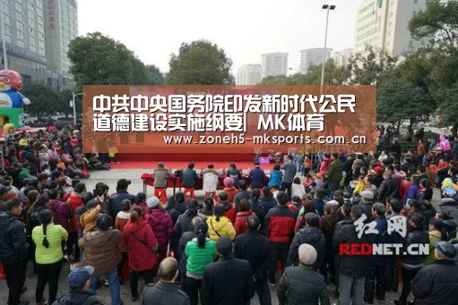 中共中央国务院印发新时代公民道德建设实施纲要| MK体育(图2) MK体育
