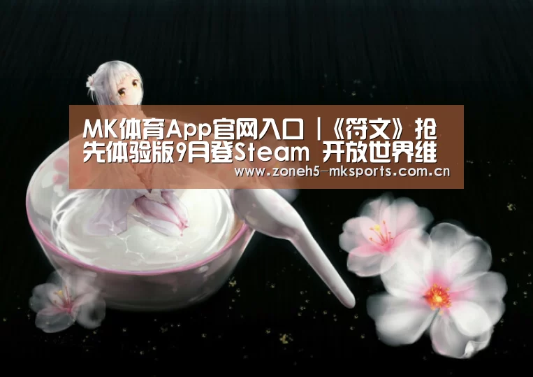 MK体育App官网入口 |《符文》抢先体验版9月登Steam 开放世界维京ARPG(图1) MK体育App官网入口